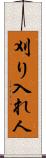 刈り入れ人 Scroll