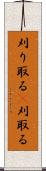 刈り取る(P) Scroll