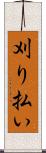 刈り払い Scroll