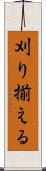 刈り揃える Scroll