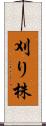 刈り株 Scroll