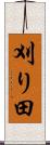刈り田 Scroll