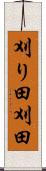 刈り田 Scroll