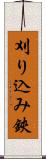 刈り込み鋏 Scroll