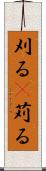 刈る(P) Scroll