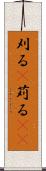 刈る(P) Scroll