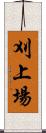 刈上場 Scroll