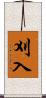 刈入 Scroll