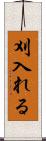 刈入れる Scroll