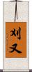 刈又 Scroll