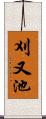 刈又池 Scroll