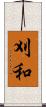 刈和 Scroll