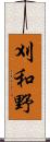刈和野 Scroll