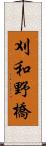 刈和野橋 Scroll