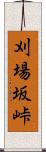刈場坂峠 Scroll