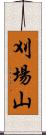 刈場山 Scroll