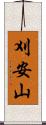 刈安山 Scroll