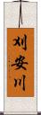 刈安川 Scroll
