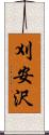 刈安沢 Scroll