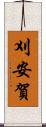 刈安賀 Scroll