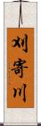 刈寄川 Scroll