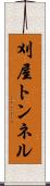 刈屋トンネル Scroll