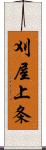 刈屋上条 Scroll