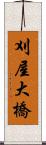 刈屋大橋 Scroll