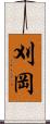 刈岡 Scroll