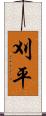 刈平 Scroll