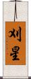 刈星 Scroll