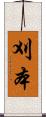 刈本 Scroll