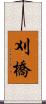 刈橋 Scroll