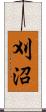 刈沼 Scroll