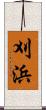 刈浜 Scroll