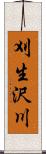 刈生沢川 Scroll