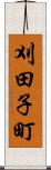 刈田子町 Scroll
