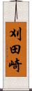 刈田崎 Scroll