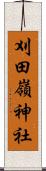 刈田嶺神社 Scroll