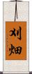 刈畑 Scroll