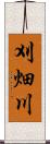 刈畑川 Scroll