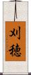 刈穂 Scroll