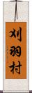 刈羽村 Scroll