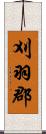 刈羽郡 Scroll