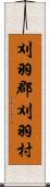刈羽郡刈羽村 Scroll