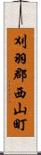 刈羽郡西山町 Scroll