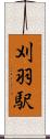 刈羽駅 Scroll