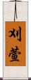 刈萱 Scroll