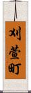 刈萱町 Scroll