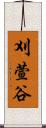 刈萱谷 Scroll